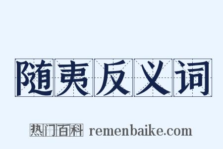 随夷反义词是什么意思的图片